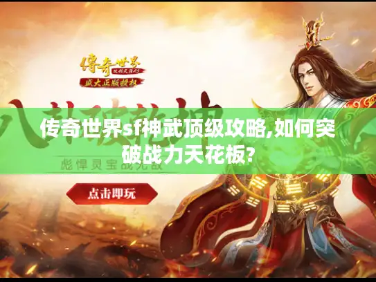 传奇世界sf神武顶级攻略,如何突破战力天花板?