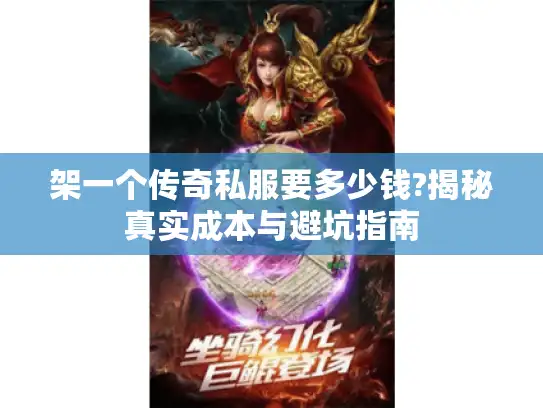 架一个传奇私服要多少钱?揭秘真实成本与避坑指南