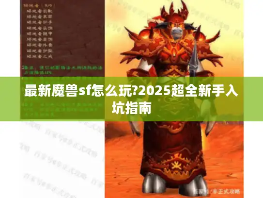 最新魔兽sf怎么玩?2025超全新手入坑指南 最新魔兽sf怎么玩?2025超全新手入坑指南