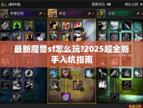 最新魔兽sf怎么玩?2025超全新手入坑指南 最新魔兽sf怎么玩?2025超全新手入坑指南
