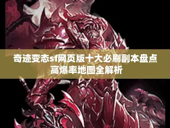 奇迹变态sf网页版十大必刷副本盘点 高爆率地图全解析