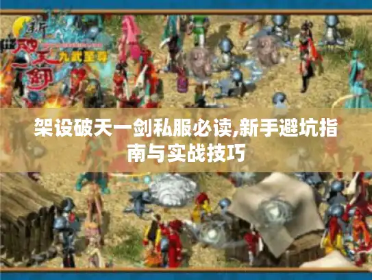架设破天一剑私服必读,新手避坑指南与实战技巧