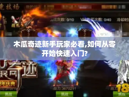 木瓜奇迹新手玩家必看,如何从零开始快速入门?
