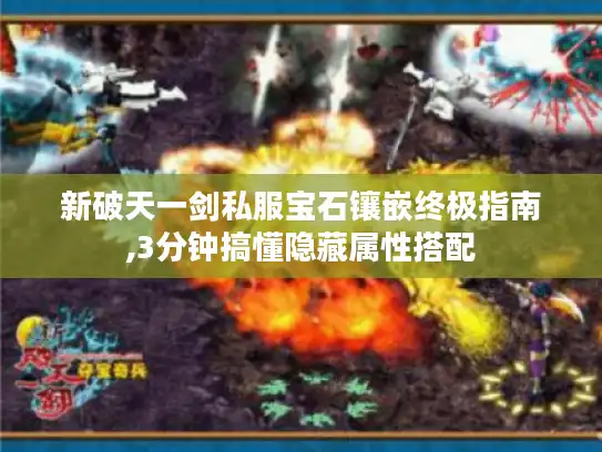 新破天一剑私服宝石镶嵌终极指南,3分钟搞懂隐藏属性搭配
