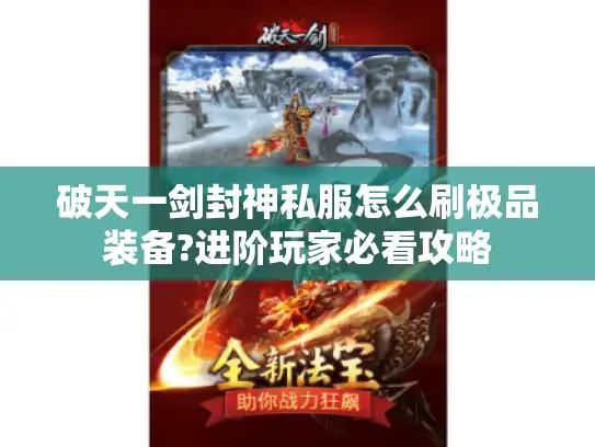 破天一剑封神私服怎么刷极品装备?进阶玩家必看攻略