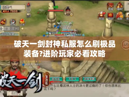 破天一剑封神私服怎么刷极品装备?进阶玩家必看攻略