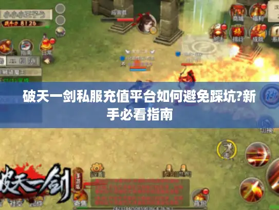 破天一剑私服充值平台如何避免踩坑?新手必看指南