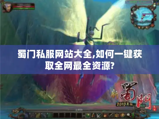 蜀门私服网站大全,如何一键获取全网最全资源?