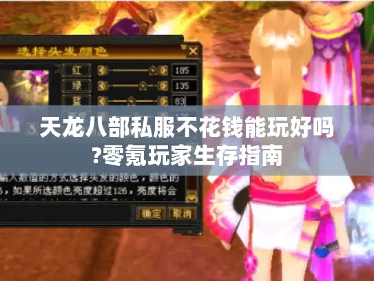 天龙八部私服不花钱能玩好吗?零氪玩家生存指南