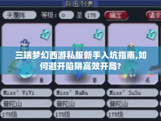 三端梦幻西游私服新手入坑指南,如何避开陷阱高效开局?