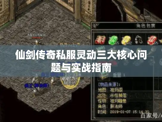 仙剑传奇私服灵动三大核心问题与实战指南