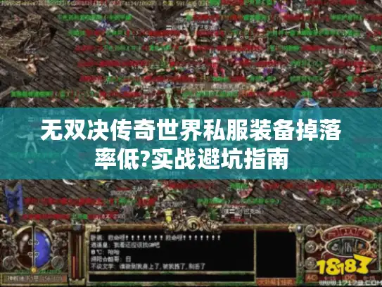 无双决传奇世界私服装备掉落率低?实战避坑指南 无双决传奇世界私服装备掉落率低?实战避坑指南