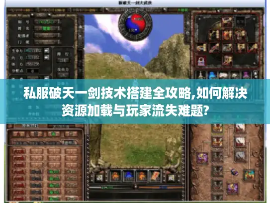 私服破天一剑技术搭建全攻略,如何解决资源加载与玩家流失难题?