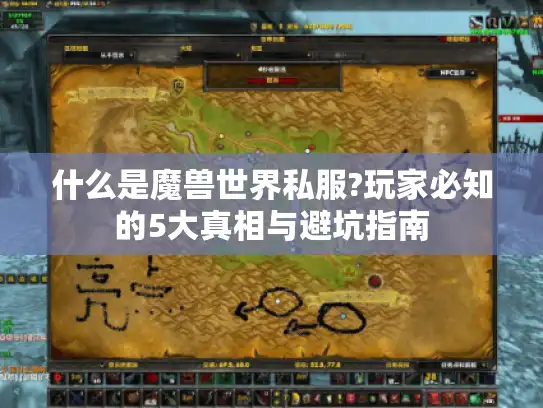 什么是魔兽世界私服?玩家必知的5大真相与避坑指南 什么是魔兽世界私服?玩家必知的5大真相与避坑指南