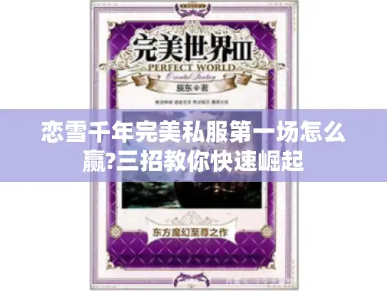 恋雪千年完美私服第一场怎么赢?三招教你快速崛起