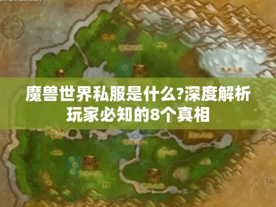 魔兽世界私服是什么?深度解析玩家必知的8个真相