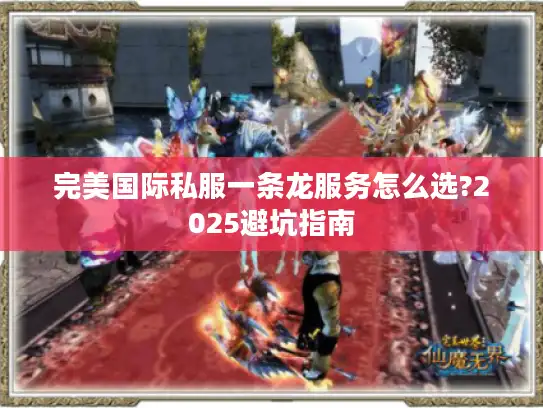 完美国际私服一条龙服务怎么选?2025避坑指南