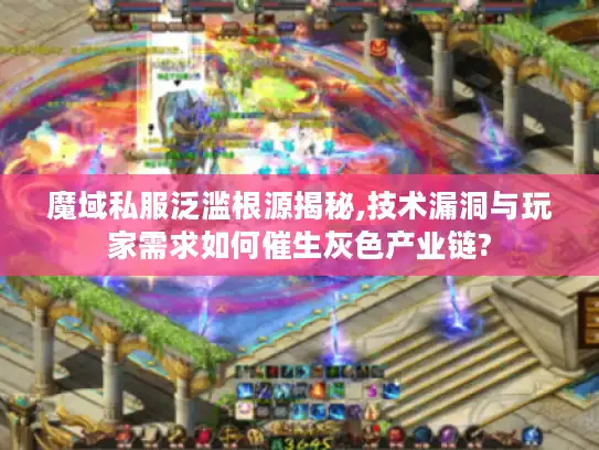 魔域私服泛滥根源揭秘,技术漏洞与玩家需求如何催生灰色产业链?