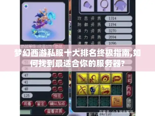梦幻西游私服十大排名终极指南,如何找到最适合你的服务器?