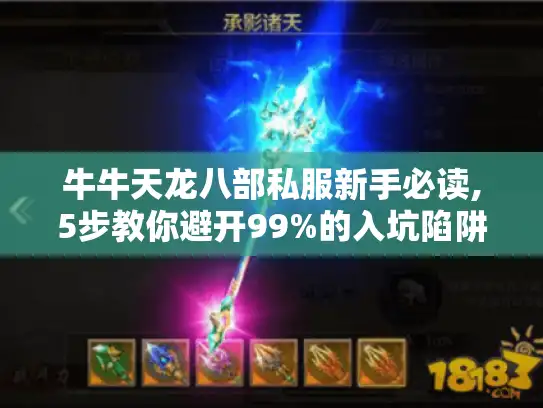 牛牛天龙八部私服新手必读,5步教你避开99%的入坑陷阱 牛牛天龙八部私服新手必读,5步教你避开99%的入坑陷阱