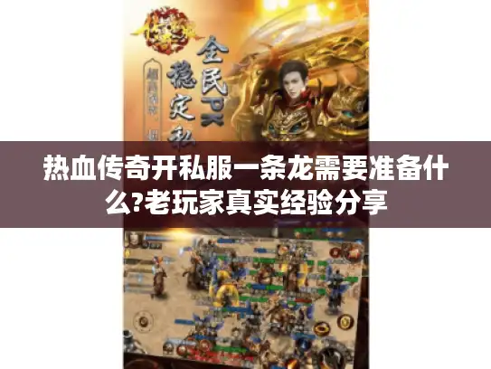 热血传奇开私服一条龙需要准备什么?老玩家真实经验分享 热血传奇开私服一条龙需要准备什么?老玩家真实经验分享