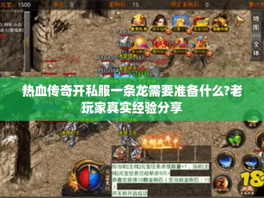 热血传奇开私服一条龙需要准备什么?老玩家真实经验分享 热血传奇开私服一条龙需要准备什么?老玩家真实经验分享