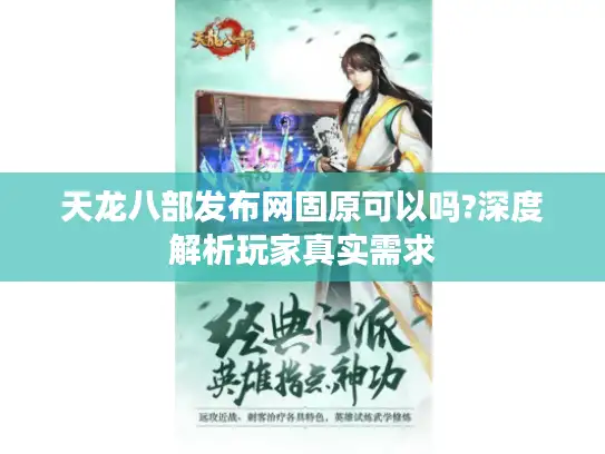 天龙八部发布网固原可以吗?深度解析玩家真实需求