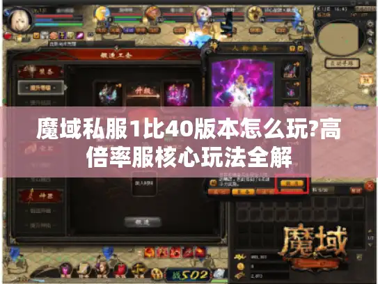 魔域私服1比40版本怎么玩?高倍率服核心玩法全解