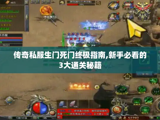 传奇私服生门死门终极指南,新手必看的3大通关秘籍