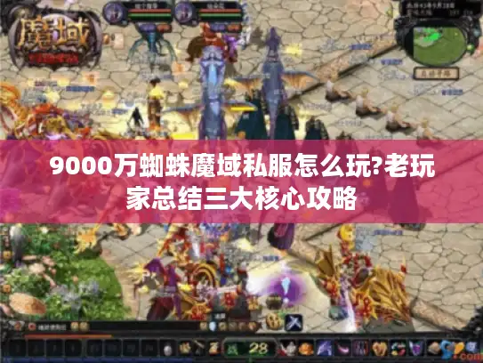 9000万蜘蛛魔域私服怎么玩?老玩家总结三大核心攻略