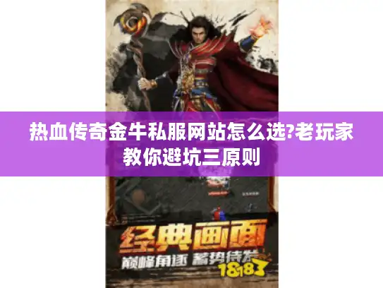 热血传奇金牛私服网站怎么选?老玩家教你避坑三原则 热血传奇金牛私服网站怎么选?老玩家教你避坑三原则