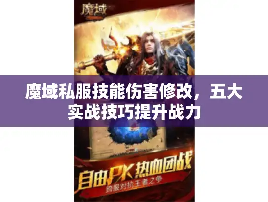 魔域私服技能伤害修改，五大实战技巧提升战力