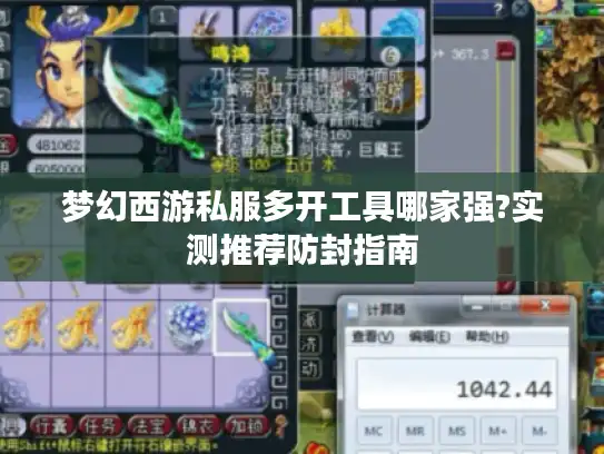 梦幻西游私服多开工具哪家强?实测推荐防封指南