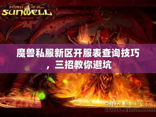 魔兽私服新区开服表查询技巧，三招教你避坑