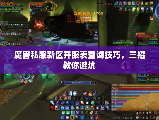 魔兽私服新区开服表查询技巧，三招教你避坑