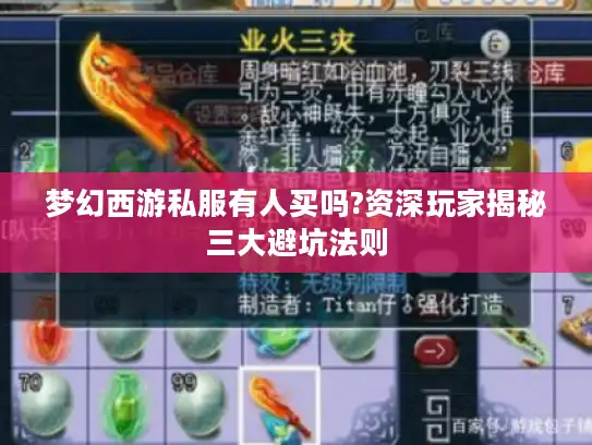 梦幻西游私服有人买吗?资深玩家揭秘三大避坑法则 梦幻西游私服有人买吗?资深玩家揭秘三大避坑法则