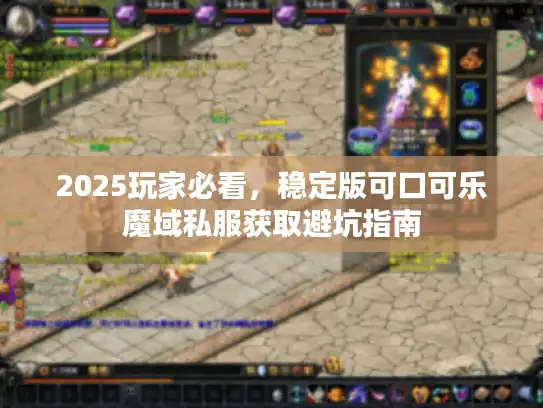 2025玩家必看，稳定版可口可乐魔域私服获取避坑指南
