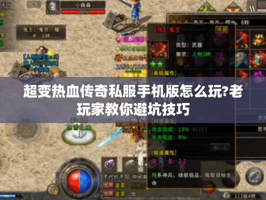 超变热血传奇私服手机版怎么玩?老玩家教你避坑技巧 超变热血传奇私服手机版怎么玩?老玩家教你避坑技巧