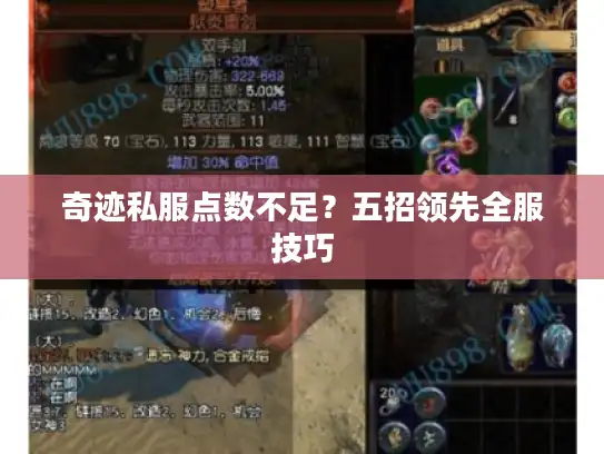 奇迹私服点数不足？五招领先全服技巧