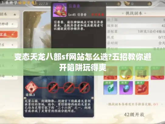 变态天龙八部sf网站怎么选?五招教你避开陷阱玩得爽 变态天龙八部sf网站怎么选?五招教你避开陷阱玩得爽