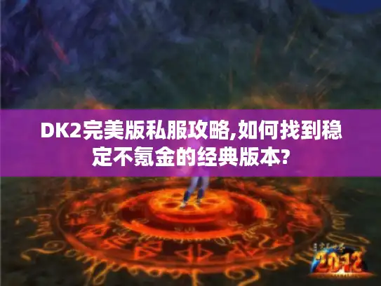 DK2完美版私服攻略,如何找到稳定不氪金的经典版本?