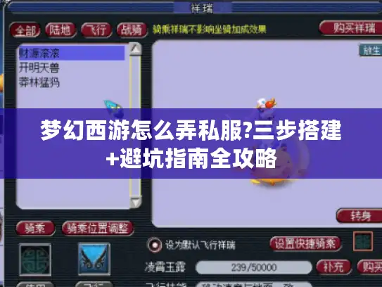 梦幻西游怎么弄私服?三步搭建+避坑指南全攻略