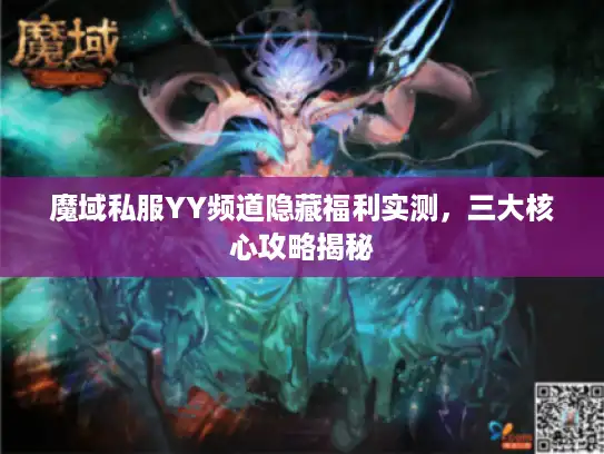 魔域私服YY频道隐藏福利实测，三大核心攻略揭秘