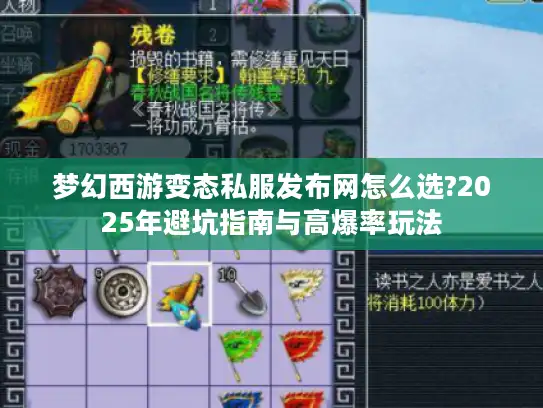 梦幻西游变态私服发布网怎么选?2025年避坑指南与高爆率玩法 梦幻西游变态私服发布网怎么选?2025年避坑指南与高爆率玩法