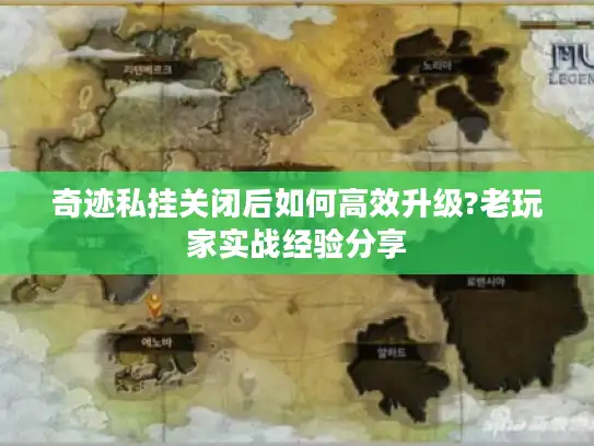 奇迹私挂关闭后如何高效升级?老玩家实战经验分享