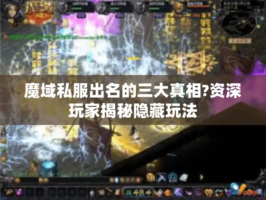 魔域私服出名的三大真相?资深玩家揭秘隐藏玩法