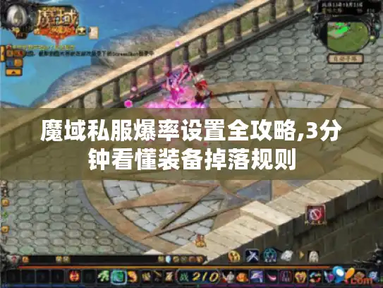 魔域私服爆率设置全攻略,3分钟看懂装备掉落规则