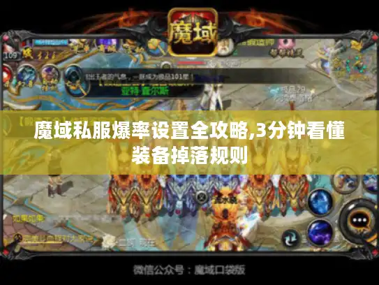 魔域私服爆率设置全攻略,3分钟看懂装备掉落规则