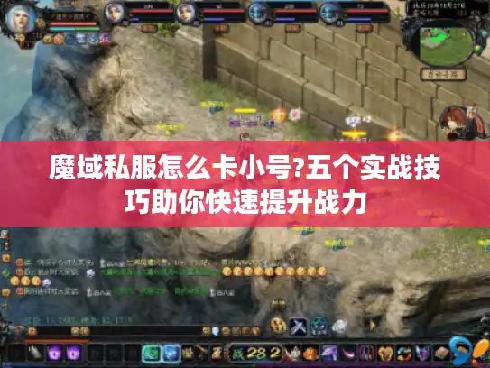 魔域私服怎么卡小号?五个实战技巧助你快速提升战力
