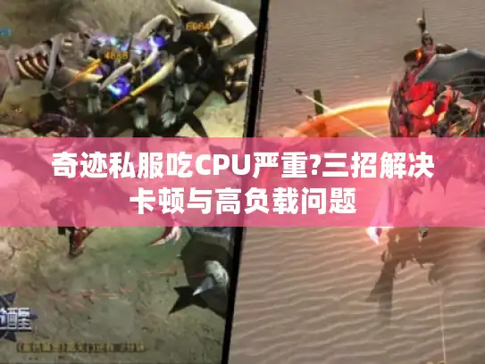 奇迹私服吃CPU严重?三招解决卡顿与高负载问题